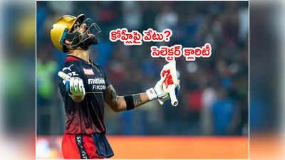 Virat Kohli‌పై వేటు రూమర్స్.. క్లారిటీగా చెప్పేసిన బీసీసీఐ సెలెక్టర్