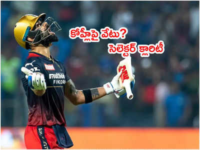 Virat Kohli‌పై వేటు రూమర్స్.. క్లారిటీగా చెప్పేసిన బీసీసీఐ సెలెక్టర్