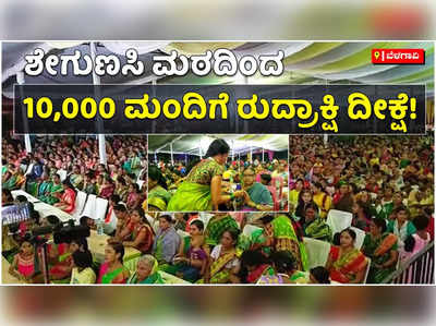 ಬೆಳಗಾವಿಯ ಶೇಗುಣಸಿ ಮಠದಿಂದ 10,000 ಮಂದಿಗೆ ರುದ್ರಾಕ್ಷಿ ದೀಕ್ಷೆ: ವಿಭಿನ್ನ ಕಾರ್ಯಕ್ರಮದ ಮೂಲಕ ಗಮನ ಸೆಳೆದ ಮಠ