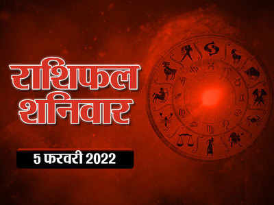 Horoscope Today 5 February 2022 Aaj Ka Rashifal आज का राशिफल : बसंत पंचमी आज, जानें सितारों की चाल का कैसा रहेगा प्रभाव