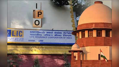 எல்ஐசி ஐபிஓவில் தலையிட உச்சநீதிமன்றம் மறுப்பு.. திட்டமிட்டபடி, மே 17ல் பங்குச் சந்தையில் பட்டியலிடப்படும்!