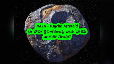 NASA: ఈ లోహ గ్రహశకలంపై నాసా ఫోకస్.. ఎందుకో తెలుసా? 