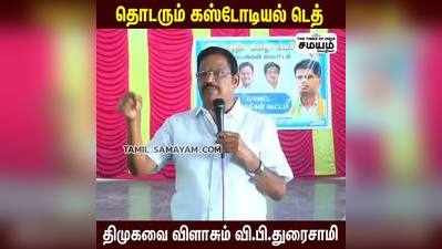 திமுகவை பொளந்து கட்டிய வி பி துரைசாமி!