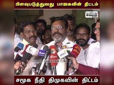 பாஜக சூட்சமம்; DON ஸ்டாலின்; திருமா சப்போர்ட்!