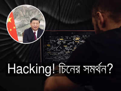 Chinese Hackers: সব দেশেই দাপিয়ে বেড়াচ্ছে এই হ্যাকারদল! পিছনে চিনা মদত