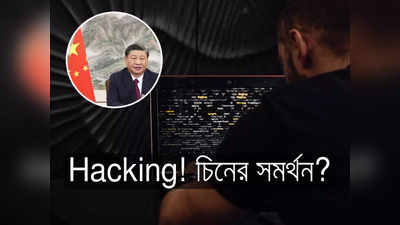 Chinese Hackers: সব দেশেই দাপিয়ে বেড়াচ্ছে এই হ্যাকারদল! পিছনে চিনা মদত