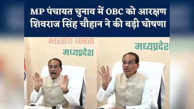 OBC Reservation : पंचायत चुनाव में बीजेपी 27 फीसदी अधिक ओबीसी वर्ग को देगी टिकट, शिवराज सिंह चौहान की बड़ी घोषणा