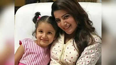 Samantha:சமந்தா ஆன்ட்டி என் பெஸ்ட் ஃப்ரெண்ட்: சூப்பர் ஸ்டார் வீட்டு செல்லம்