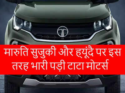 SUV सेगमेंट में टाटा मोटर्स की यह कार मारुति और ह्यूंदै पर पड़ी भारी, ब्रेजा और क्रेटा रह गई पीछे