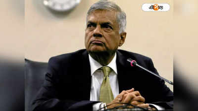 Sri Lanka-এর নয়া প্রধানমন্ত্রী Ranil Wickremesinghe! আজ সন্ধেয় শপথ