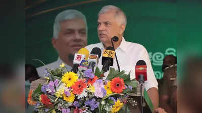श्रीलंकेतून चांगली बातमी, भारत समर्थक रानिल विक्रमसिंघे पंतप्रधान होणार, आंदोलन थांबणार?