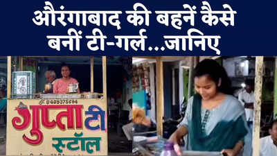 Aurangabad News : चाय वाली गुप्ता सिस्टर्स का कमाल,  औरंगाबाद की टी-गर्ल बहनों ने रहा इतिहास, Watch Video