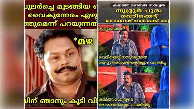 പൂരം നടന്നപ്പോൾ മഴപെയ്തപ്പോൾ പുല്ലായിരുന്നു!! ഇത് ഇപ്പോൾ വല്ലാത്ത ചതിയായിപ്പോയി; ട്രോളുകൾ