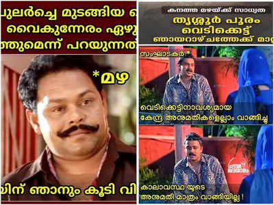 പൂരം നടന്നപ്പോൾ മഴപെയ്തപ്പോൾ പുല്ലായിരുന്നു!! ഇത് ഇപ്പോൾ വല്ലാത്ത ചതിയായിപ്പോയി; ട്രോളുകൾ