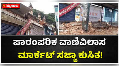 ಪಾರಂಪರಿಕ ವಾಣಿವಿಲಾಸ ಮಾರ್ಕೆಟ್ ಸಜ್ಜಾ ಕುಸಿತ: ಪಾಲಿಕೆ ಕಾರ್ಯವೈಖರಿಗೆ ಜನರ ಬೇಸರ!