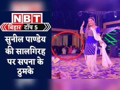 Bihar Top News : तेरी आख्या का यो काजल..., सपना के ठुमके पर ठांय-ठांय, कुछ यूं मनी बाहुबली सुनील पाण्डेय की सालगिरह