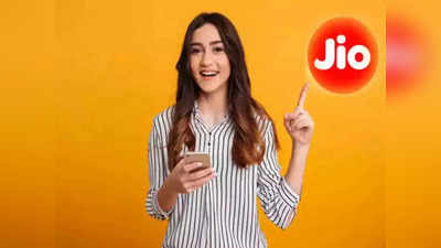 Recharge Plans: Jio चा सर्वात स्वस्त रिचार्ज, अवघ्या १० रुपयात मिळेल सर्व सर्विसचा फायदा; पाहा डिटेल्स