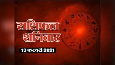 Horoscope Today 13 February 2022 Aaj Ka Rashifal आज का राशिफल : आज कुंभ संक्रांति, जानें कैसा रहेगा राशियों पर सितारों का प्रभाव