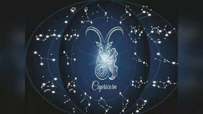 Horoscope Today Capricorn आज का मकर राशिफल 13 फरवरी 2022 : शाम को घूमने का प्‍लान चौपट हो सकता है