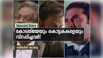 കോടതിയേയും കൊട്ടകകളേയും വിറപ്പിച്ചവ‍ർ! മലയാളത്തിലെ ശ്രദ്ധേയ വക്കീൽ കഥാപാത്രങ്ങള്‍