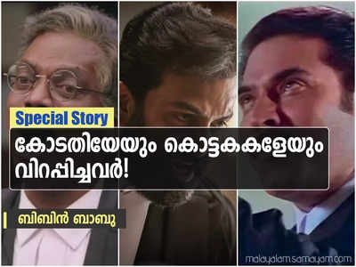 കോടതിയേയും കൊട്ടകകളേയും വിറപ്പിച്ചവ‍ർ! മലയാളത്തിലെ ശ്രദ്ധേയ വക്കീൽ കഥാപാത്രങ്ങള്‍