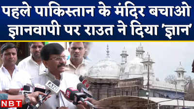 Gyanvapi Masjid Case पर संजय राउत का अजीबोगरीब बयान, कहा - पहले पाकिस्तान और बांग्लादेश के मंदिरों को बचाओ