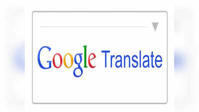 Google Translate Update: 24 नई भाषाओं में शुरू हुई गूगल ट्रांसलेशन की सुविधा, मैथिली और भोजपुरी भी शामिल