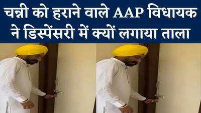 Punjab News: चन्नी को हराने वाले AAP व‍िधायक ने पक्खों कलां की डिस्पेंसरी में क्‍यों लगाया ताला, देखें वीड‍ियो
