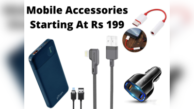 रोज काम आने वाली Mobile Accessories मात्र 199 रुपये की शुरुआती कीमत में उपलब्ध, फटाफट चेक करें