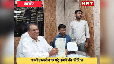 Nagaur News : मेड़ता सिटी के पंजीयन रजिस्ट्रार कार्यालय तक पहुंचे पट्टे के फर्जी दस्तावेज