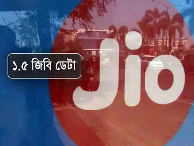 কোন কোন রিচার্জে 1.5 GB ডেটা দিচ্ছে Reliance Jio? এক ক্লিকে জানুন