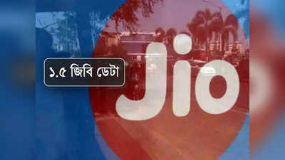 কোন কোন রিচার্জে 1.5 GB ডেটা দিচ্ছে Reliance Jio? এক ক্লিকে জানুন