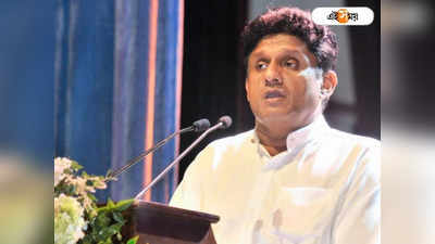 Sri Lanka-এর ভাবী প্রধানমন্ত্রী কে? ঘণ্টায় ঘণ্টায় বদলে যাচ্ছে নাম!