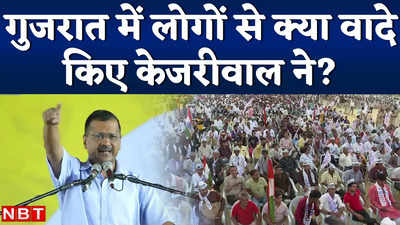 Arvind Kejriwal : 24 घंटे मुफ्त बिजली, सरकारी स्कूल...जानें गुजरात पहुंचे केजरीवाल ने किए क्या-क्या वादे?