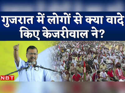 Arvind Kejriwal : 24 घंटे मुफ्त बिजली, सरकारी स्कूल...जानें गुजरात पहुंचे केजरीवाल ने किए क्या-क्या वादे?