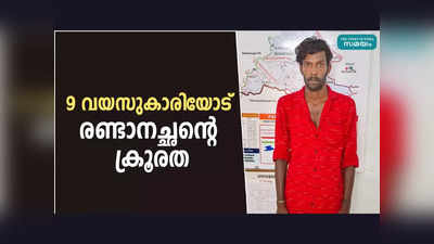 ഒൻപതു വയസ്സുകാരിയെ നായയുടെ മുന്നിൽ നിർത്തി പേടിപ്പിച്ചു, മർദ്ദിച്ചു... രണ്ടാനച്ഛൻ അറസ്റ്റിൽ, വീഡിയോ കാണാം