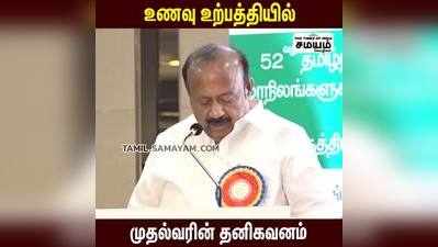 உணவு உற்பத்தியில் முதல்வர் தனி கவனம்; அமைச்சர் எம் ஆர் கே பன்னீர்செல்வம் பெருமிதம்