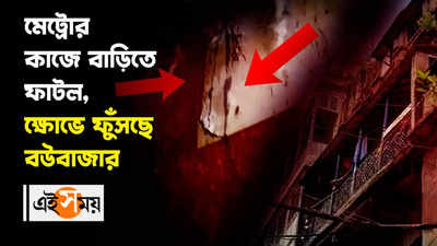 মেট্রোর কাজে বাড়িতে ফাটল, ক্ষোভে ফুঁসছে বউবাজার