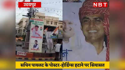 Udaipur News: कांग्रेस के नवसंकल्प चिंतन शिविर से पहले सचिन पायलट के पोस्टर और होर्डिंग्स हटाने पर सियासत