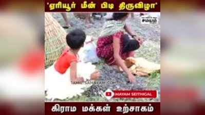 ஏரியூர் மீன் பிடி திருவிழா  கிராம மக்கள் உற்சாகம்!