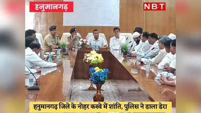 Hanumangarh News : तनावपूर्ण शान्ति के बीच नोहर कस्बे में भारी पुलिस बल तैनात