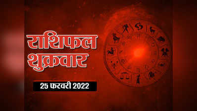 Horoscope Today 25 February 2022 Aaj Ka Rashifal आज का राशिफल : सितारे चमका रहे आज इन राशियों की किस्मत