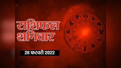 Horoscope Today 26 February 2022 Aaj Ka Rashifal आज का राशिफल : मंगल का राशि परिवर्तन, देखें शनिवार का दिन आपके लिए कितना मंगलकारी