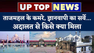 UP top 5 News: ताजमहल के कमरे, ज्ञानवापी का सर्वे...अदालत से किसे क्या मिला,  यूपी की टॉप 5 खबरें