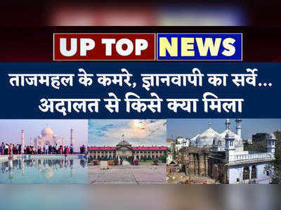 UP top 5 News: ताजमहल के कमरे, ज्ञानवापी का सर्वे...अदालत से किसे क्या मिला,  यूपी की टॉप 5 खबरें