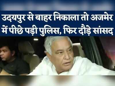 उदयपुर से सांसद को पुलिस ने उठाया, पुष्कर जाने से भी रोका तो बचने के लिए सड़क पर दौड़े किरोड़ीलाल मीणा