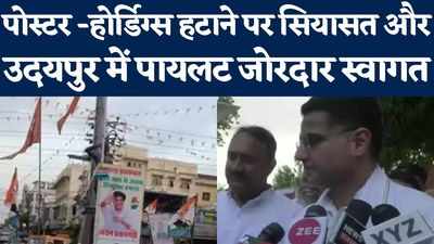 Sachin Pilot News: उदयपुर में पायलट के पोस्टर-होर्डिंग्स हटाए, सियासत के बाद गर्मजोशी से स्वागत