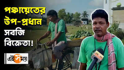 পঞ্চায়েতের উপ-প্রধান সবজি বিক্রেতা!