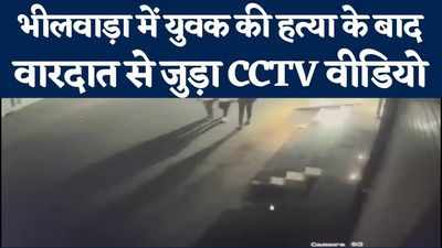 Bhilwara News:युवक की समुदाय विशेष के युवकों ने की थी हत्या, पुलिस के हाथ लगे CCTV फुटेज