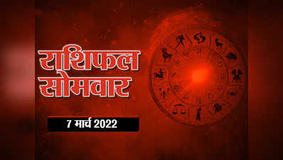 Horoscope Today 7 March 2022 Aaj Ka Rashifal आज का राशिफल 7 मार्च 2022 : सप्ताह के पहले दिन मेष राशि में चंद्रमा, दिन कैसा बीतेगा आपका